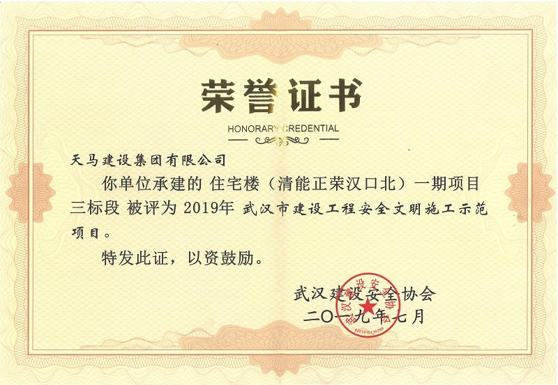 2019年度武漢市建設(shè)工程安全文明施工示范項(xiàng)目（清能正榮漢口北一期項(xiàng)目三標(biāo)段）（獎狀）