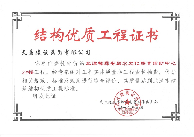 2018北洋橋2#樓獲武漢市建筑結構優(yōu)質(zhì)工程