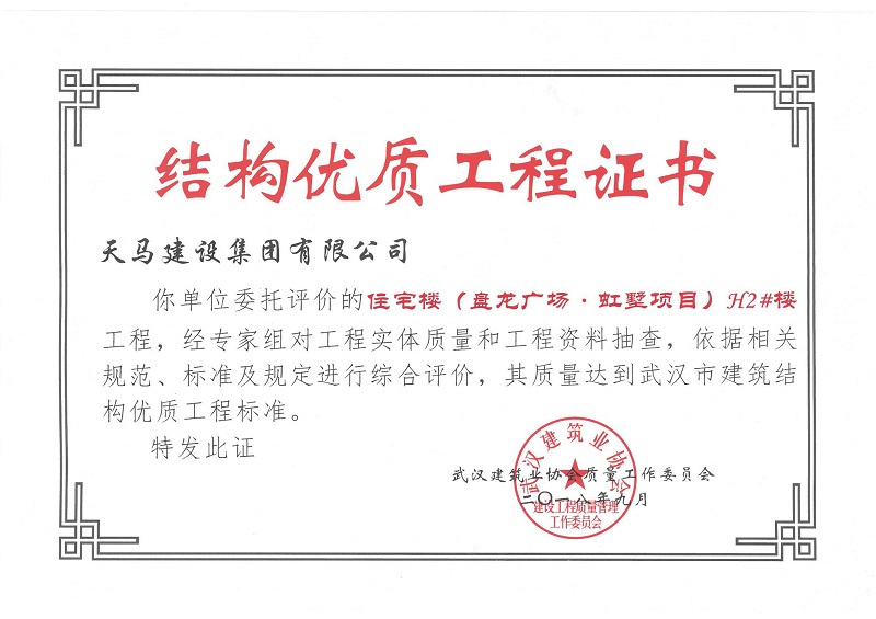 2018盤龍廣場 · 虹墅H2#樓獲武漢市建筑結構優(yōu)質(zhì)工程