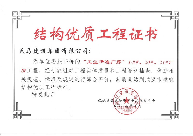2018天地源工業(yè)標準廠房1-8#、20#、21#廠房工程獲武漢市建筑結構優(yōu)質(zhì)工程
