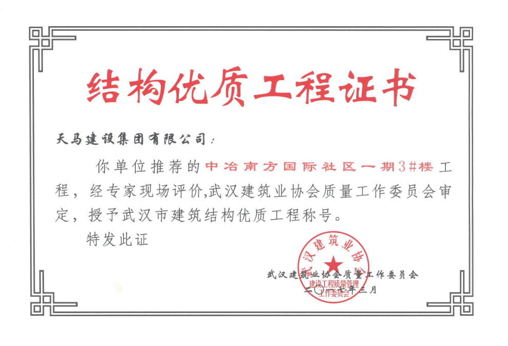 2017年中冶南方國際社區(qū)一期3#樓獲武漢市建筑結構優(yōu)質(zhì)工程