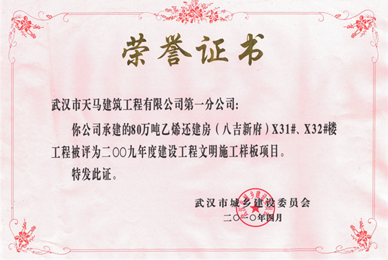 2009年度80萬噸乙烯還建房（八吉新府）X31#、X32#樓獲武漢市建設(shè)工程文明施工樣板項目