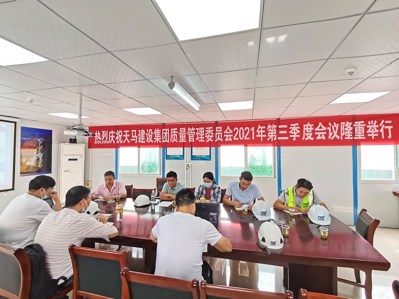 “提升質(zhì)量意識，展現(xiàn)質(zhì)量工藝”——天馬建設集團質(zhì)委會召開2021年第三次會議