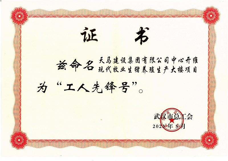 喜訊！中心開維現(xiàn)代牧業(yè)生豬養(yǎng)殖生產(chǎn)大樓項目被市總工會命名為“工人先鋒號”